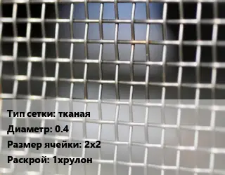 Сетка тканая тканая d=0.4 Ячейка: 2х2 1хрулон